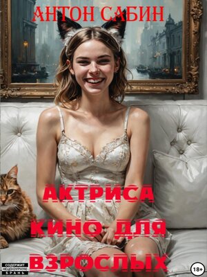 cover image of Актриса кино для взрослых